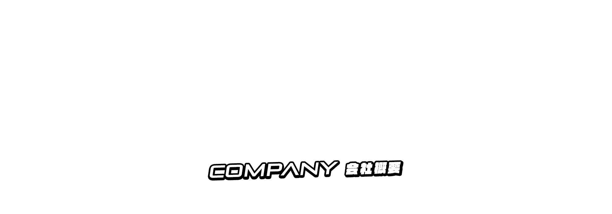 会社概要